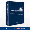 浙江人力资源和社会保障年鉴2023/《浙江人力资源和社会保障年鉴》编篆委员会编 商品缩略图0