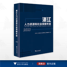 浙江人力资源和社会保障年鉴2023/《浙江人力资源和社会保障年鉴》编篆委员会编