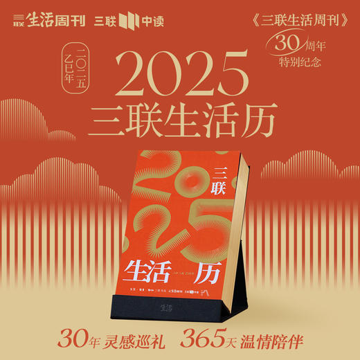 【金色刷边纪念版·限量1000本】三联生活历 2025 商品图0