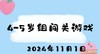 2024.11.1 4-5岁组闯关游戏 商品缩略图0
