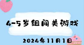 2024.11.1 4-5岁组闯关游戏