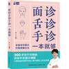 面诊舌诊手诊一本就够  零基础学望诊，秒懂身体疾病信号 商品缩略图0