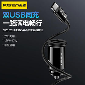 品胜 双口USB2.4A车载充电器套装(配线A to C)  12W双口输出车充