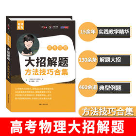 名师王羽高考物理-【大招解题-方法技巧合集】高中全年级通用