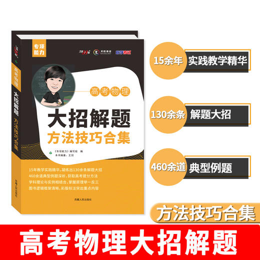 名师王羽高考物理-【大招解题-方法技巧合集】高中全年级通用 商品图0