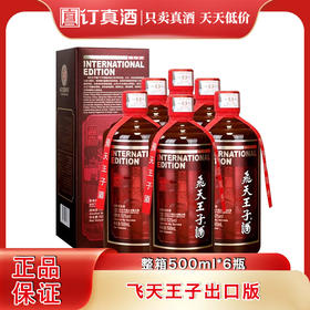 贵州飞天王子（国际版）53度酱香型白酒 整箱500ml*6瓶包邮