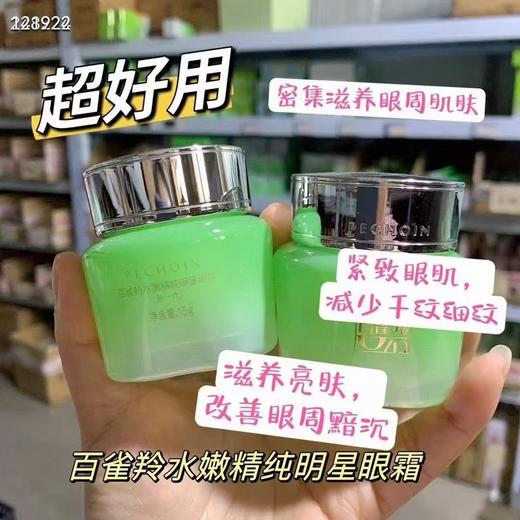 百雀羚水嫩精纯明星眼霜15g 商品图1