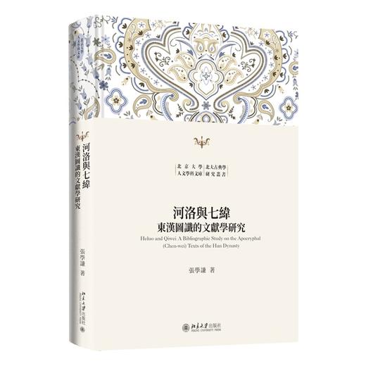 河洛与七纬：东汉图谶的文献学研究 张学谦 著 北京大学出版社 北京大学人文学科文库·北大古典学研究丛书 商品图0