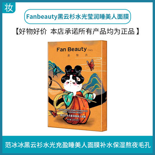 范冰冰同款黑云杉水光莹润睡美人面膜 商品图0