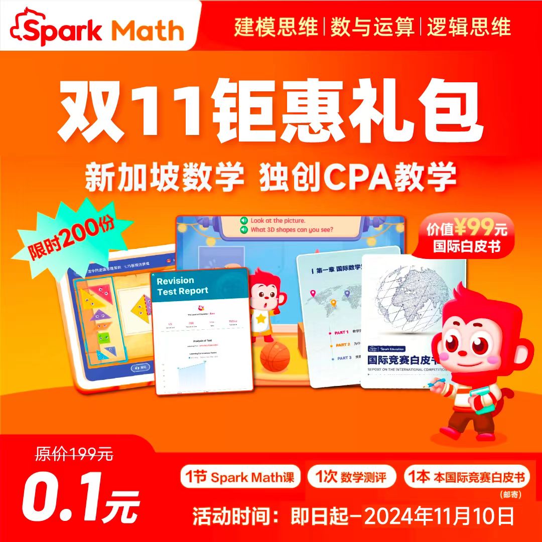 11月10日前 Spark Math新加坡数学思维试听课  （完课送国际竞赛白皮书）