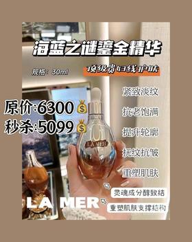 海蓝之谜鎏金精华