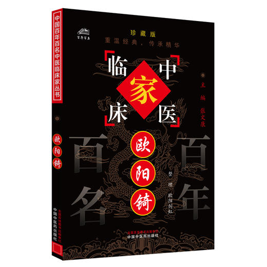 欧阳琦（中国百年百名中医临床家丛书）珍藏版 欧阳剑虹 整理 全国名老中医经验集书籍 中国中医药出版社 商品图4