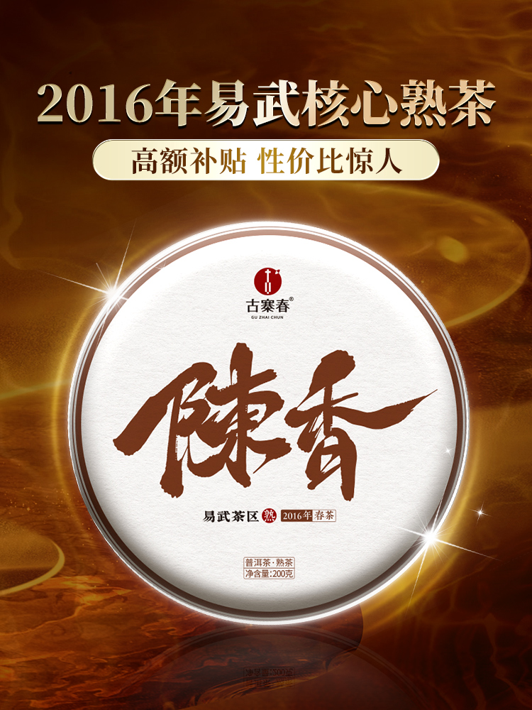 【秒杀】【陈香熟茶】2016年易武核心熟茶 8年陈化果胶感爆棚 满口果冻糯感！一提内含5饼共1000克