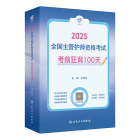 领你过：2025全国主管护师资格考试 考前狂背100天 2024年10月考试用书