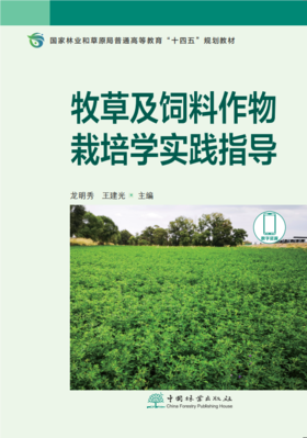 牧草及饲料作物栽培学实践指导 &2846（国家林业和草原局普通高等教育“十四五”规划教材）