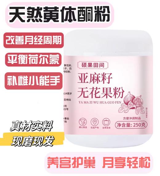 【拓高】亚麻籽无花果粉250g【周日不发货】 商品图0