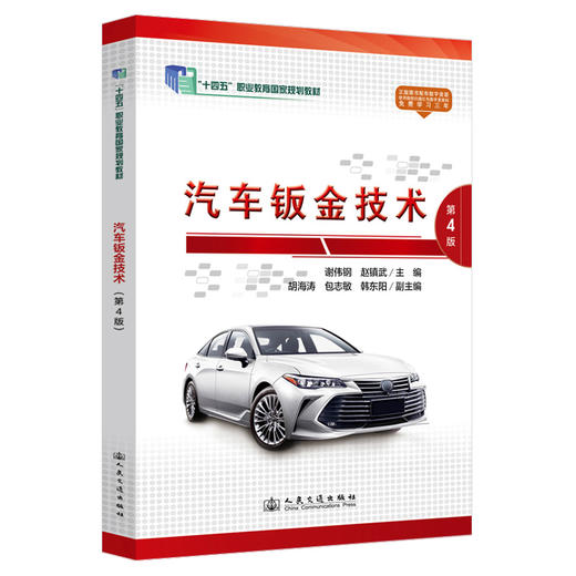 汽车钣金技术（第4版） 商品图0