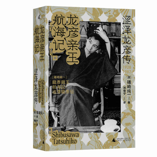 新民说·  龙彦亲王航海记：涩泽龙彦传   礒崎纯一/著 商品图1