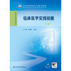 【预售】临床医学实践技能（第3版） 2024年10月学历教育教材 商品缩略图1