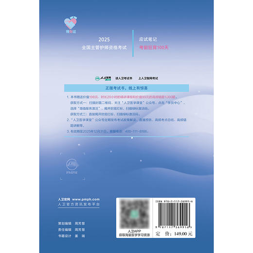 领你过：2025全国主管护师资格考试 考前狂背100天 2024年10月考试用书 商品图2