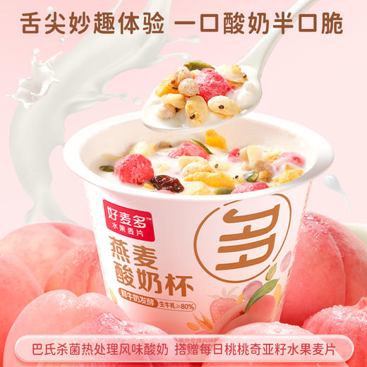 【节日礼盒】好麦多 燕麦酸奶杯（桃桃/莓莓）160g*9 礼盒装 商品图1