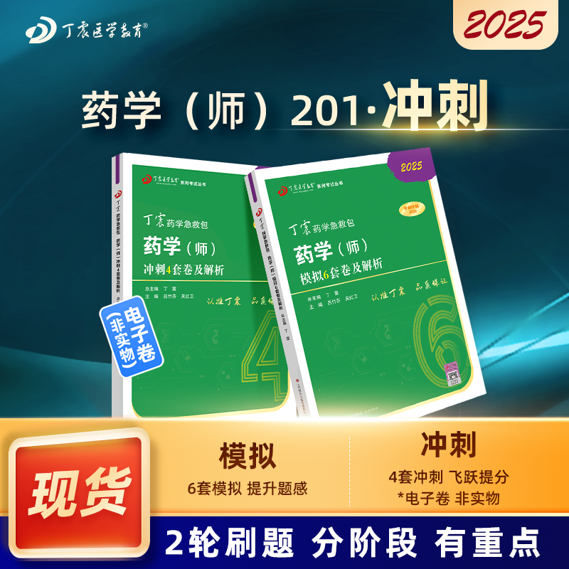 2025 丁震原军医版 药学（师） 64刷题卷