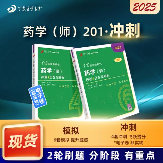 2025 丁震原军医版 药学（师） 64刷题卷 商品图0