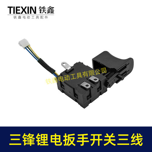 【货号00803】三锋锂电扳手开关三线开关电动扳手冲击钻无刷扳手开关 商品图4
