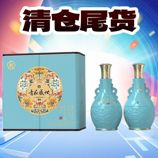 【清仓尾货】2022年青花盛世 献礼 清香型 53度 475ml*2【礼盒】 商品图0