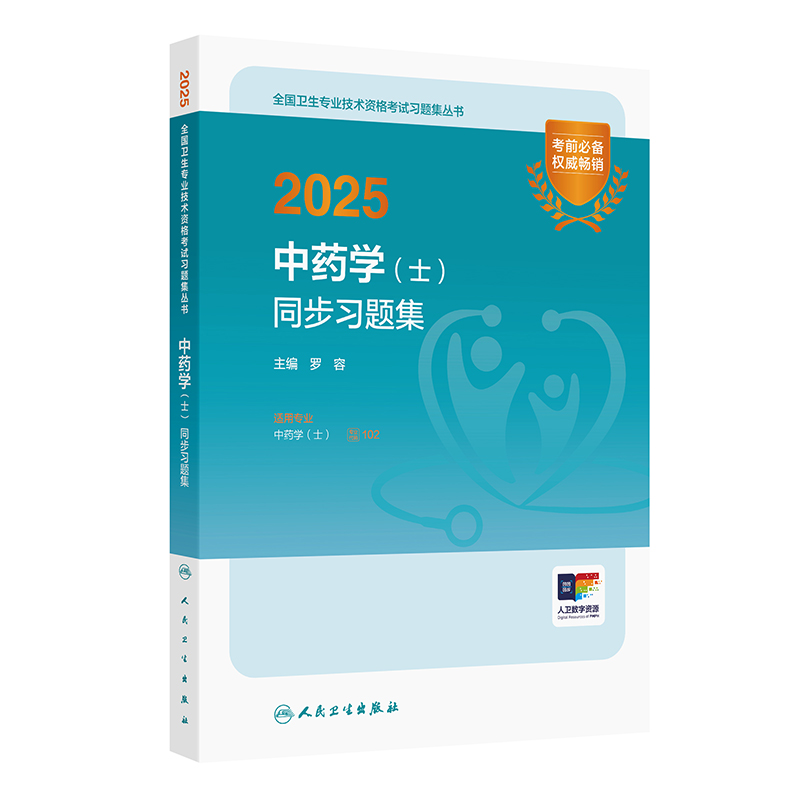 2025中药学（士）同步习题集 2024年10月考试用书