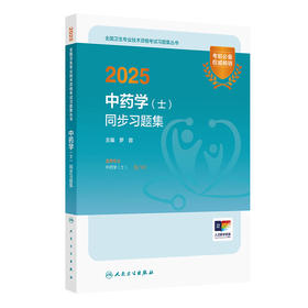 2025中药学（士）同步习题集 2024年10月考试用书