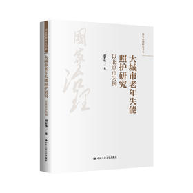 大城市老年失能照护研究：以北京市为例（国家治理研究书系）