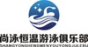 古蔺尚泳恒温游泳俱乐部单次券 商品缩略图0