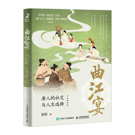 曲江宴 唐人的社交与人生选择 张程著历史图书长安客大唐版人类群星闪耀时李白杜甫刘禹锡白居易 商品图1