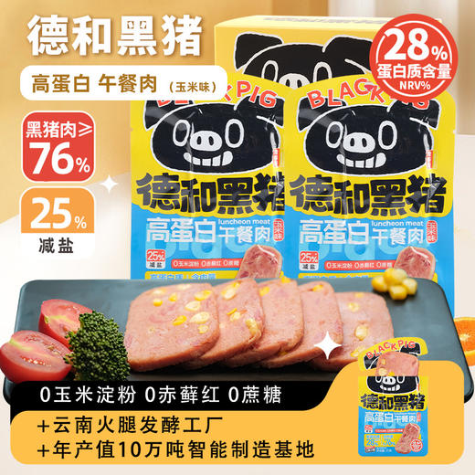 德和  250g德和黑猪高蛋白午餐肉 原味  玉米味 云南特产方便速食涮火锅夹三明治早餐#午餐肉 商品图10