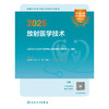 2025全国卫生专业技术资格考试指导——放射医学技术 2024年10月考试用书 商品缩略图1