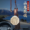 山鬼花钱八卦车挂 商品缩略图0