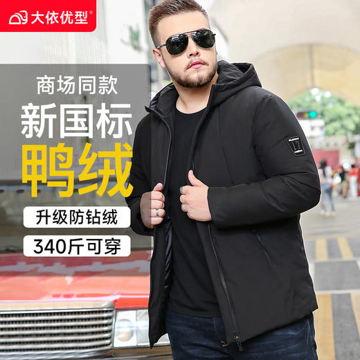 【2天发货】【超大码】【新款DYH】大依优型大码连帽羽绒服加肥加大休闲胖子大码男休闲宽松上衣肥佬冬季外套 商品图0
