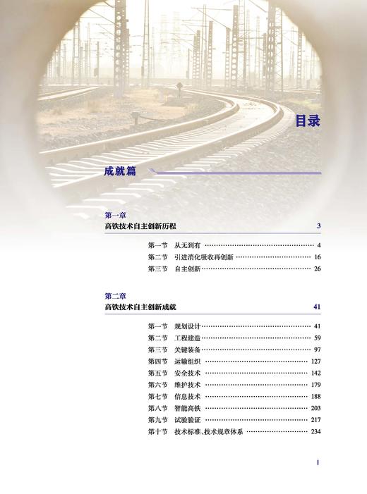 30982-4   中国高铁技术自主创新实践 第一卷 商品图1