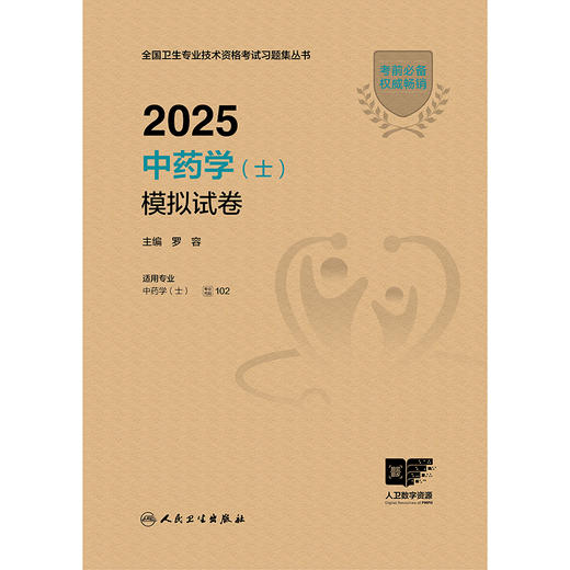 2025中药学（士）模拟试卷 2024年10月考试用书 商品图1