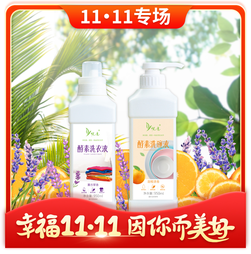 11月特惠【悦意】酵素洗碗液/洗衣液  950ml/瓶 植物萃取 温和配方FX