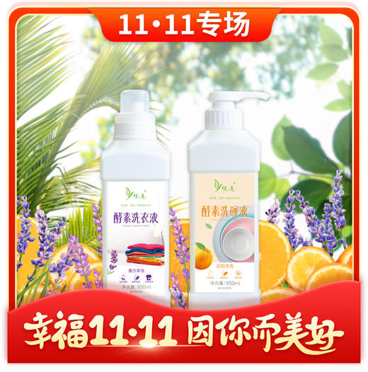 11月特惠【悦意】酵素洗碗液/洗衣液  950ml/瓶 植物萃取 温和配方FX 商品图0