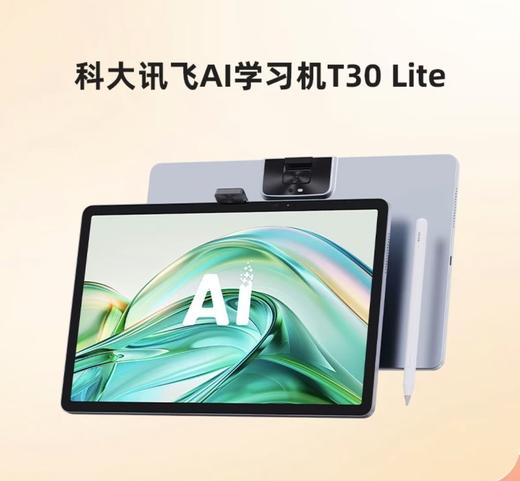 (拿货价详询 包邮)科大讯飞AI学习机T30 Lite 商品图0