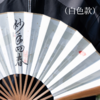 甘之草折扇 合展自如 携带方便 礼盒款 白色/黑色 商品缩略图2