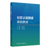 社区认知障碍诊治指南 2024年10月参考书 商品缩略图0