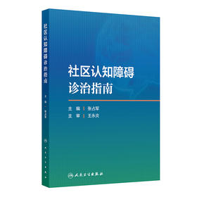 社区认知障碍诊治指南 2024年10月参考书