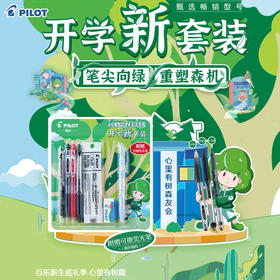 百乐开学新套装