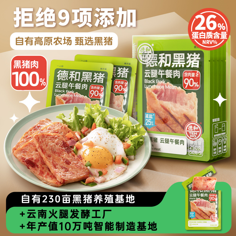 德和黑猪云腿午餐肉50g*5片/盒（ 250g/盒）软罐头 三明治专用即食火腿午餐肉独立包装单片袋装#午餐肉