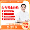 【深圳特惠】金典男士 体检套餐 （套餐详情下滑查看） 商品缩略图0