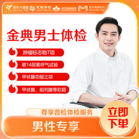 【深圳特惠】金典男士 体检套餐 （套餐详情下滑查看）